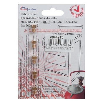 Комплект жиклёров (форсунок, сопел) газовой плиты GEFEST М6*1 (сжиженный газ)
